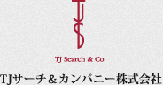 TJサーチ＆カンパニー株式会社