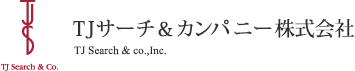 TJサーチ＆カンパニー株式会社