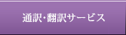 通訳・翻訳サービス