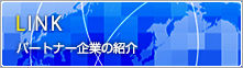 パートナー企業の紹介