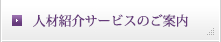 人材紹介サービスのご案内