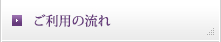 ご利用の流れ