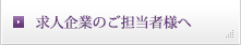 求人企業のご担当者様へ