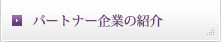 パートナー企業の紹介