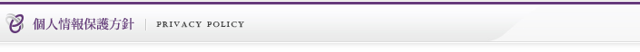 個人情報保護方針